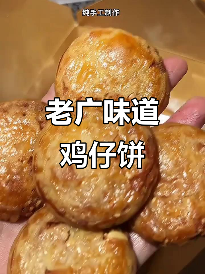 广东老式鸡仔饼,干香酥脆,咸甜可口,吃上一口停不下来