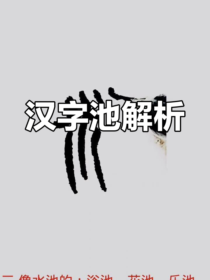 池字的演变与意义