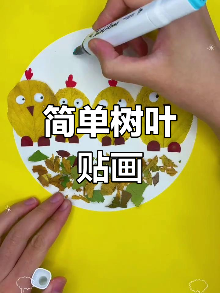 手工树叶贴画教程,轻松制作小动物