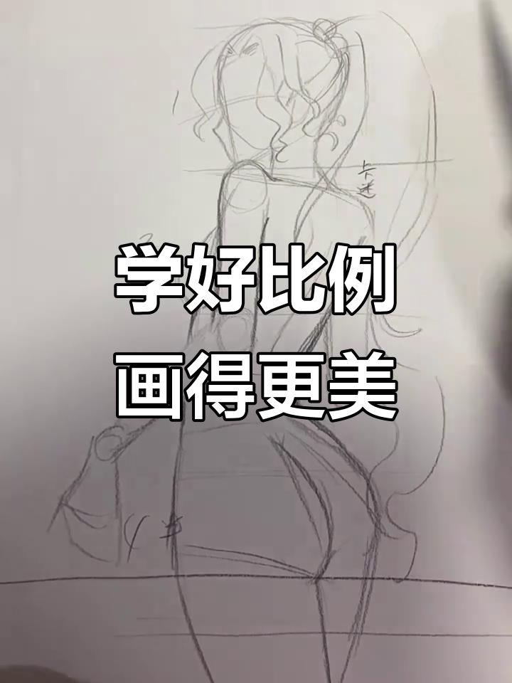画漫画人物比例很重要,掌握这些技巧让你更轻松画出完美人体结构
