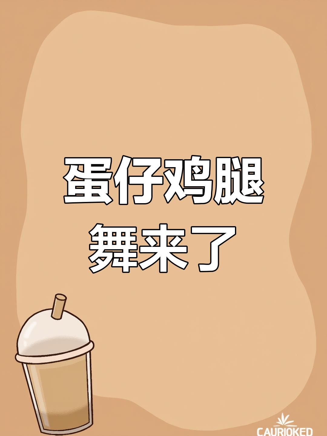 蛋仔鸡腿舞大挑战,弟弟带来搞笑表情包