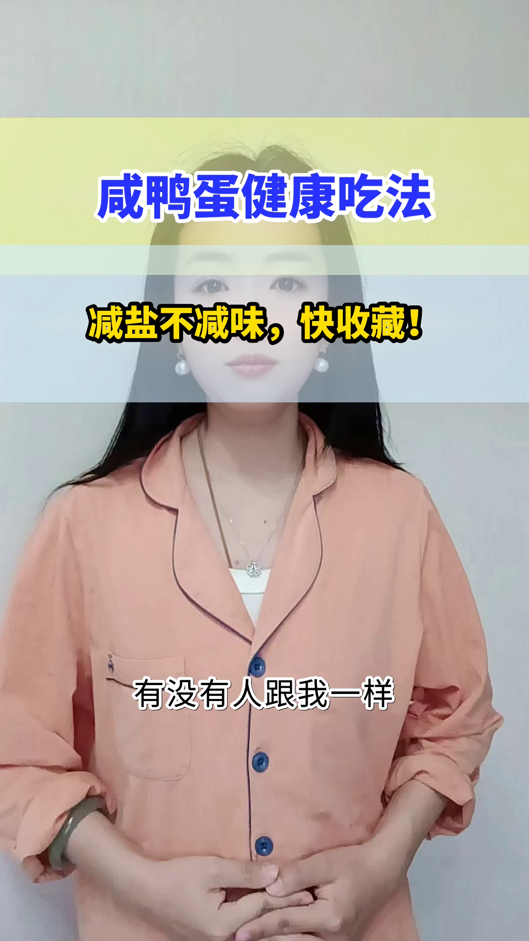 咸鸭蛋这样吃,健康不齁咸