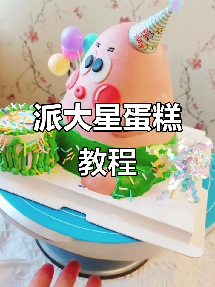 派大星蛋糕制作全攻略,轻松学会这个可爱造型