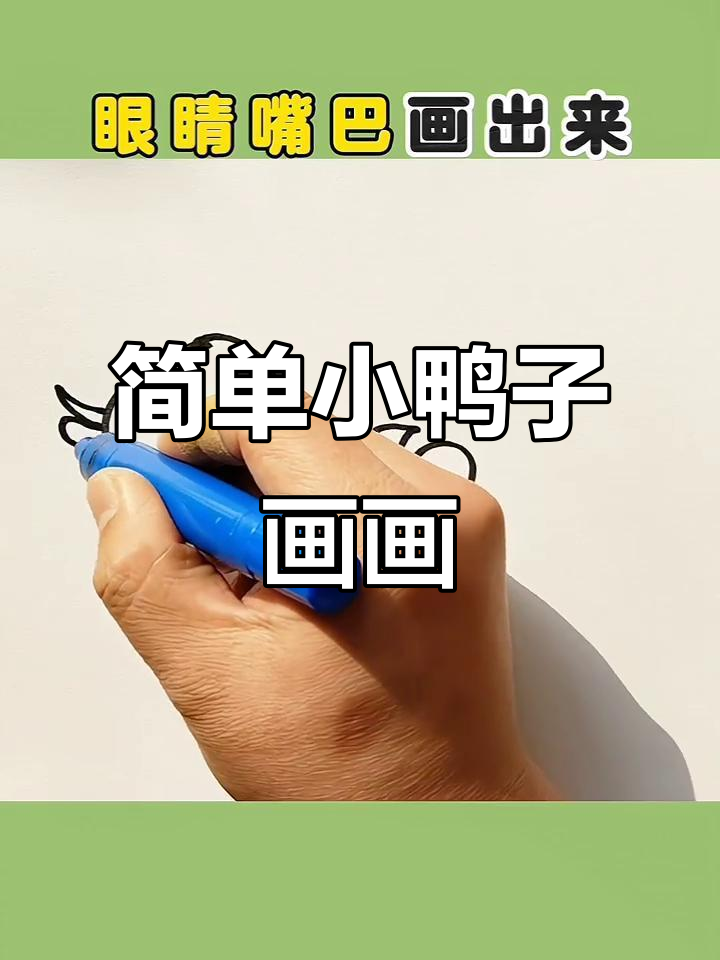 小鸭子简笔画,轻松学会画可爱水波纹