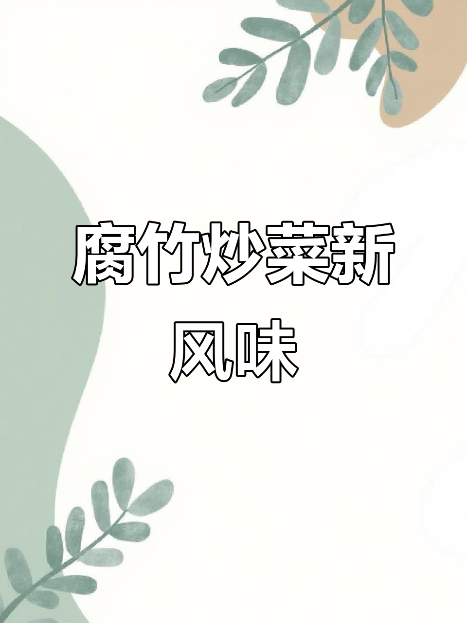 腐竹炒青菜,变废为宝的创意做法