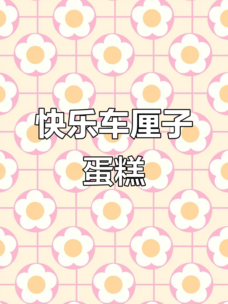 车厘子蛋糕,吃了让你开心一整年!