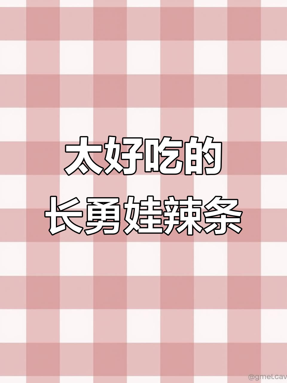 长勇娃娃乐的辣条,香得让人停不下来!
