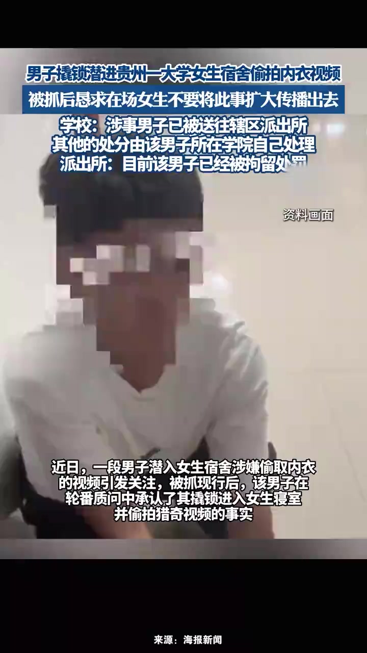 男子撬锁潜进贵州一大学女生宿舍被抓现行,派出所:目前该男子已经被拘留处罚