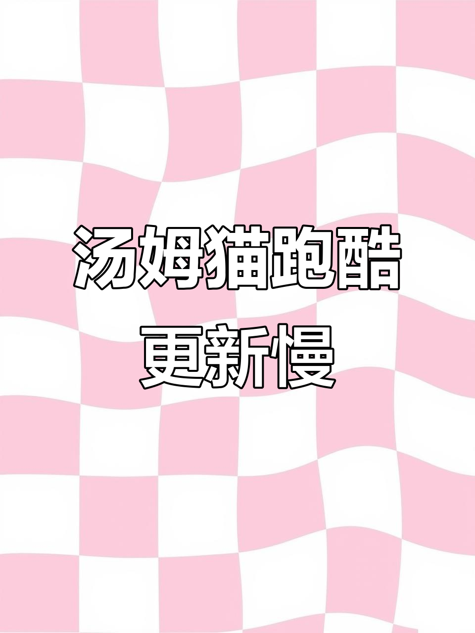 汤姆猫英雄跑酷更新慢,火影忍者等明天!