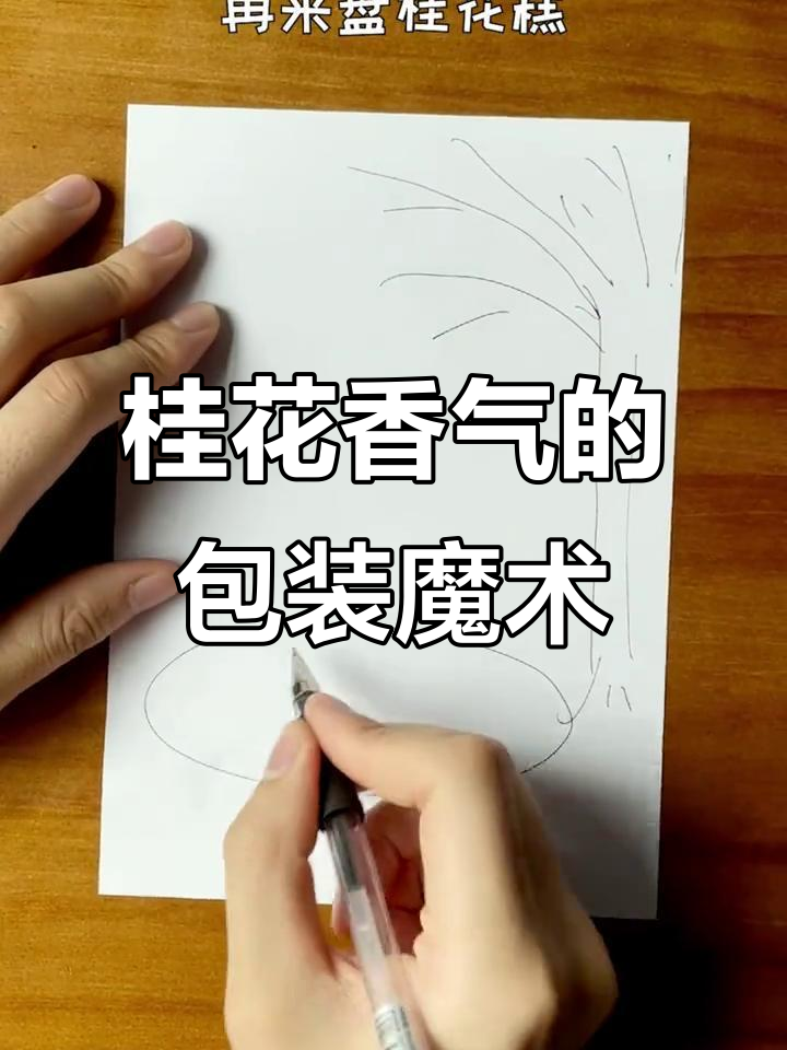 让桂花香飘满你的生活,包装设计大变身