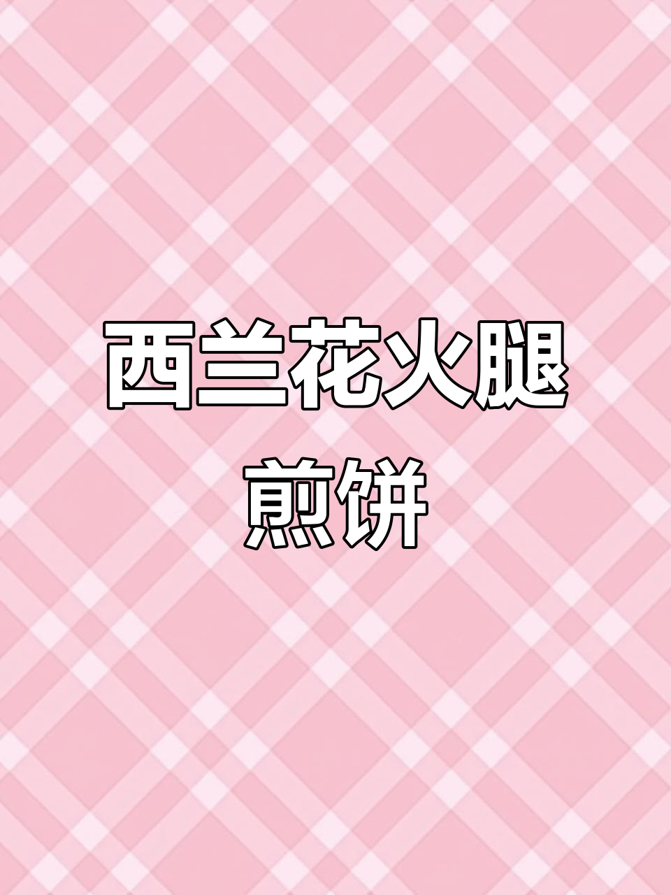 营养又简单的蔬菜煎饼,早餐必备!