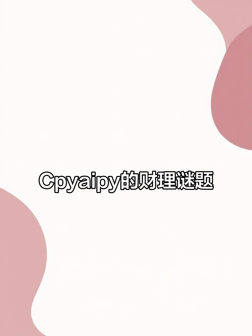 猜谜挑战,Cpyaipy带你玩转理财与趣味!