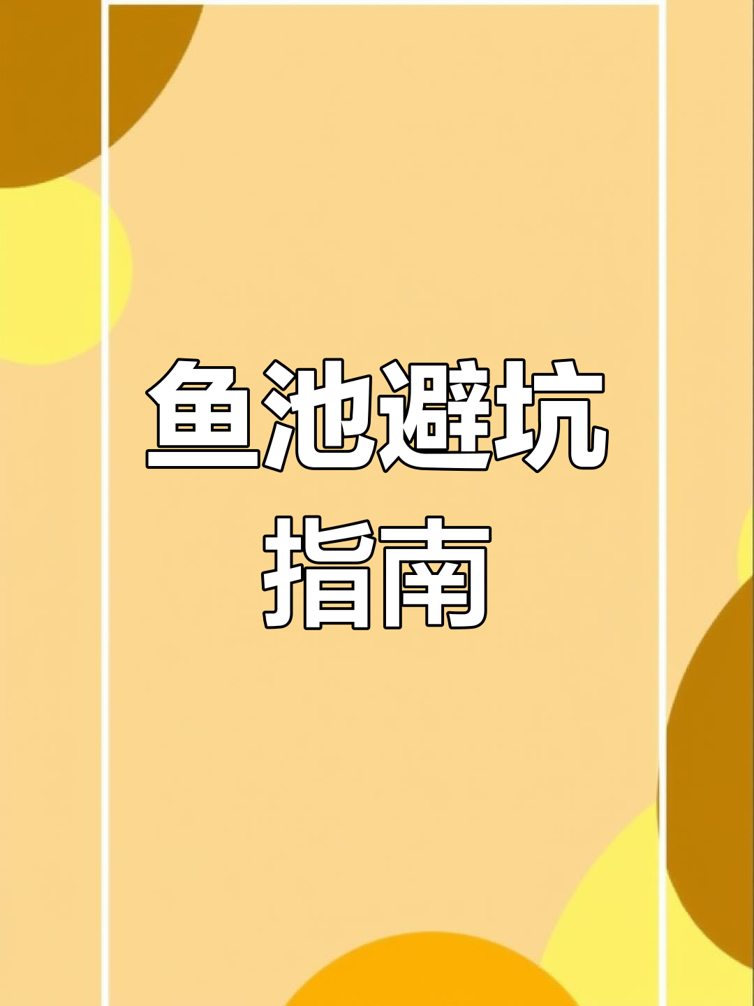 鱼池设计全解析,避免常见问题