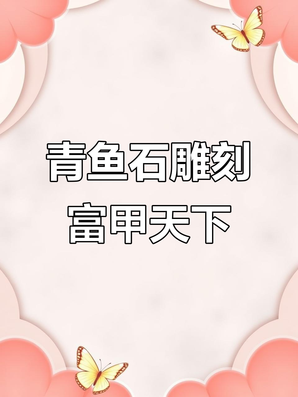 安徽粉丝寄来的青鱼石,雕刻富甲天下送给孩子