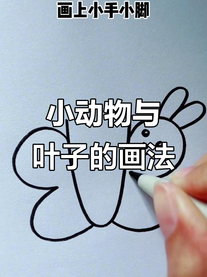 儿童创意简笔画:画出小动物和叶子,简单又有趣