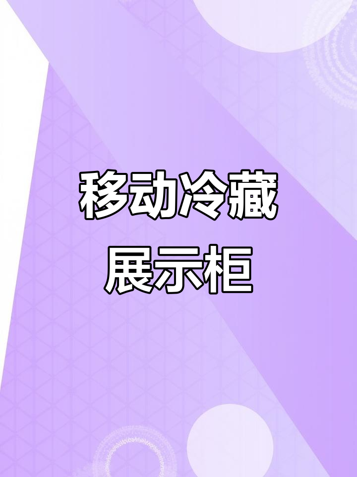 定制冰箱保鲜柜,烧烤炸串卤味全搞定