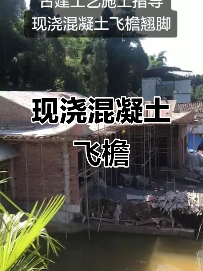 古建工艺施工:现浇混凝土飞檐翘脚,打造徽派四合院