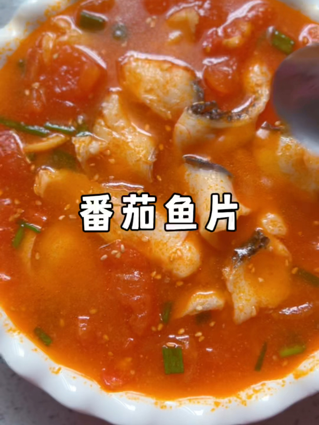 挑战100道不重样家常菜第10道番茄鱼片