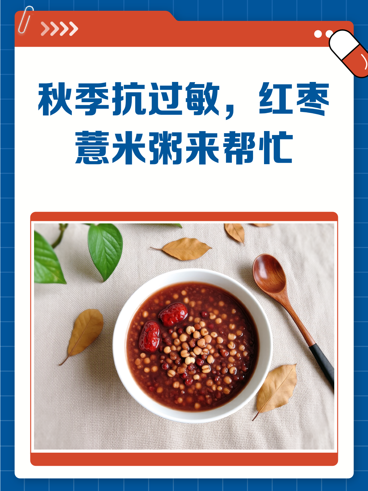 秋季过敏太恼人?红枣薏米粥来帮忙!
