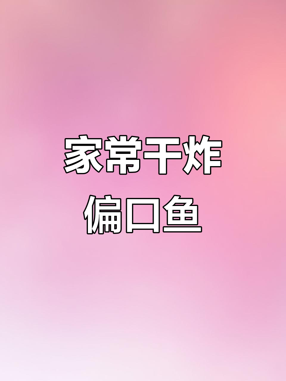 干炸偏口鱼,酥脆又入味,家常做法轻松学