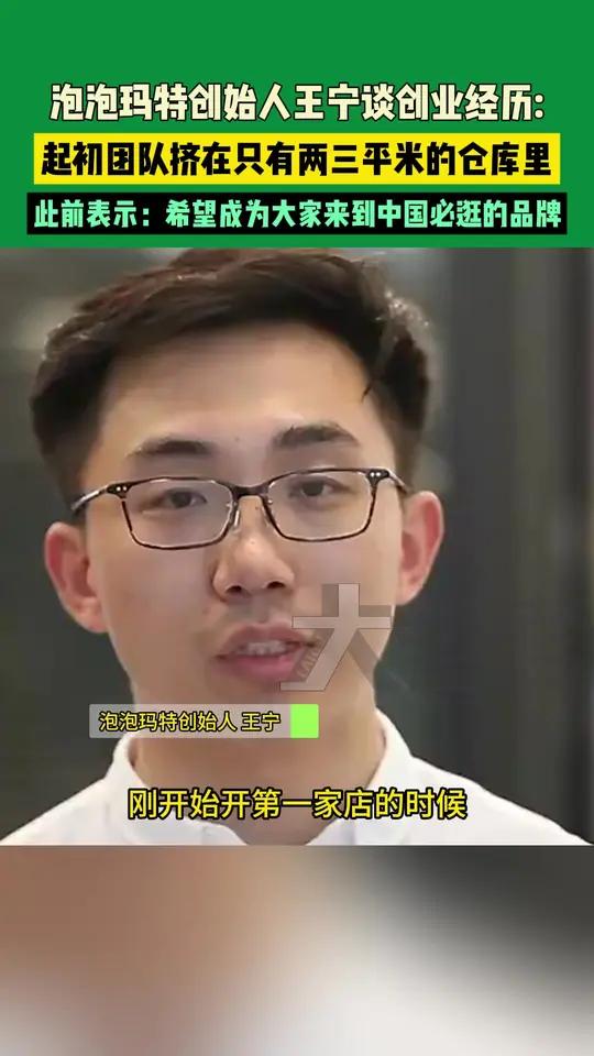 泡泡玛特创始人王宁谈创业经历:起初团队挤在只有两三平米的仓库里,此前表示:希望成为大家来到