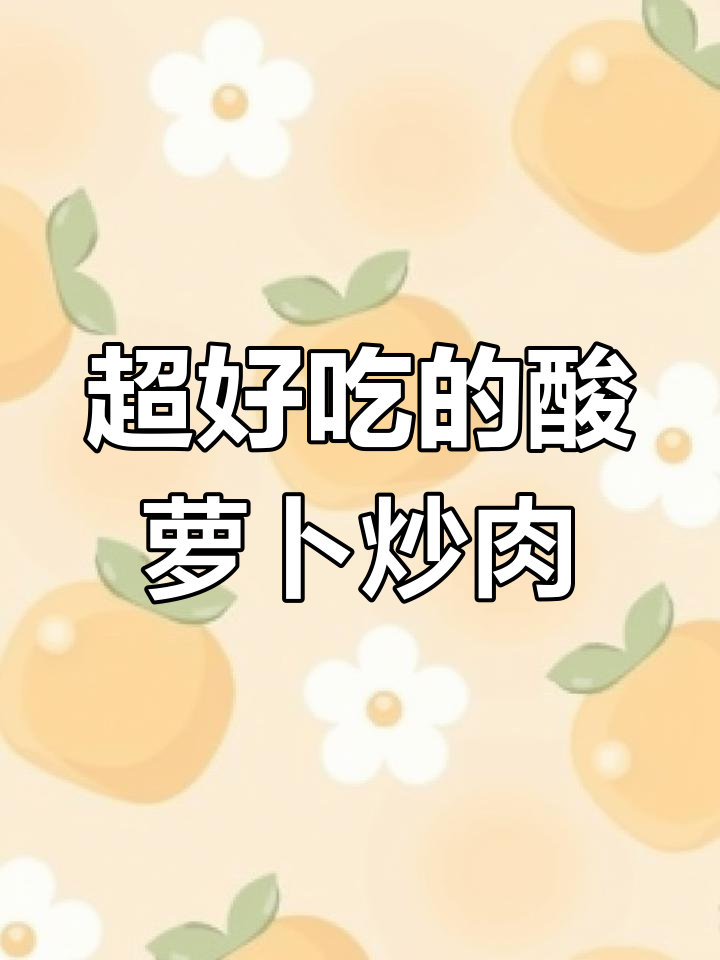 酸萝卜炒肉末,开胃又下饭,夏天必备美味
