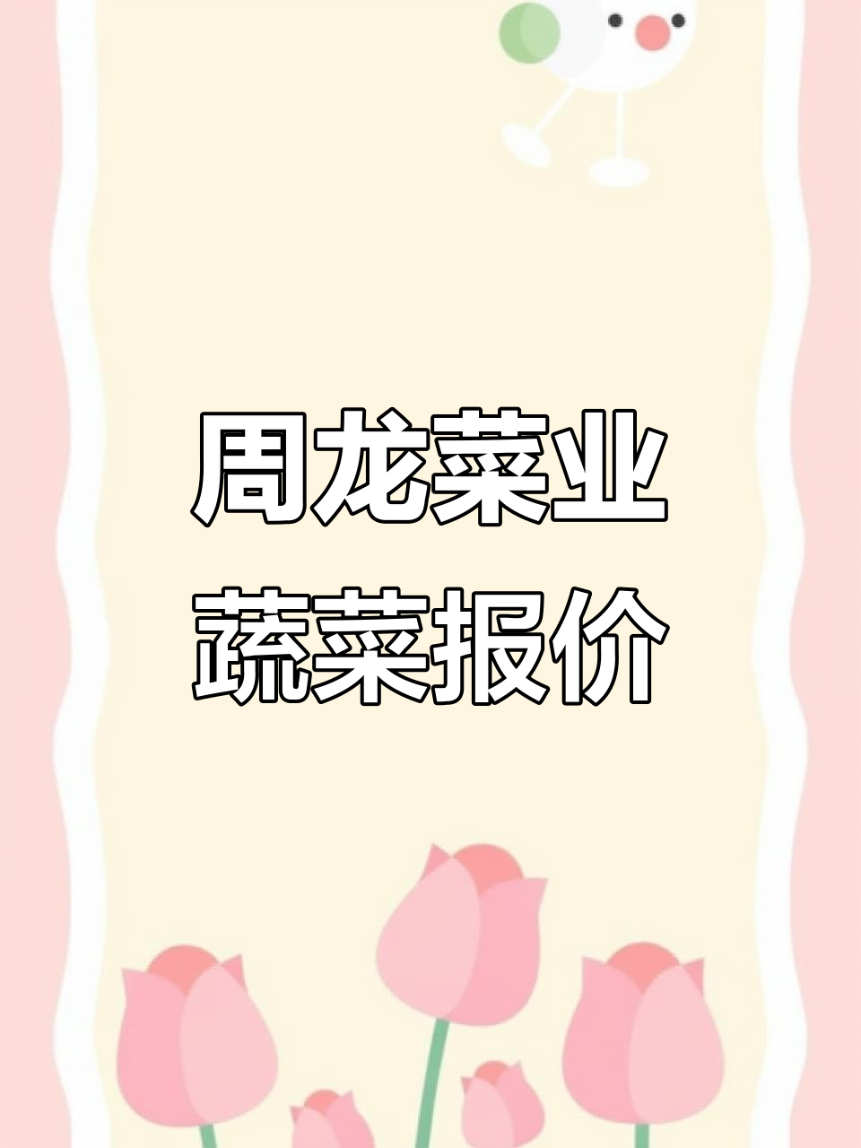 周龙菜业蔬菜行情大揭秘,价格波动实时更新