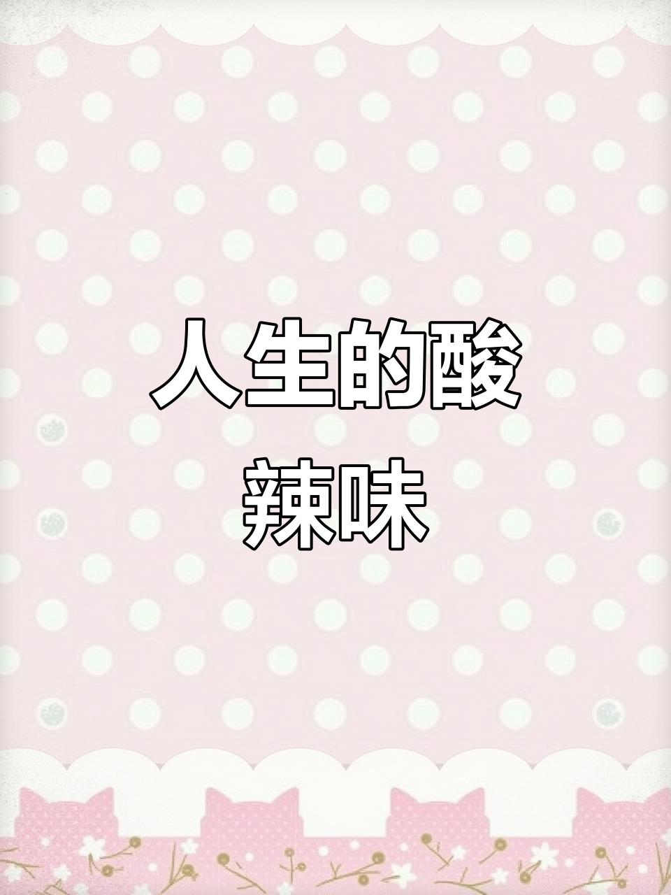 人生如酸辣粉,苦与甜交织,恰到好处,滋味无穷