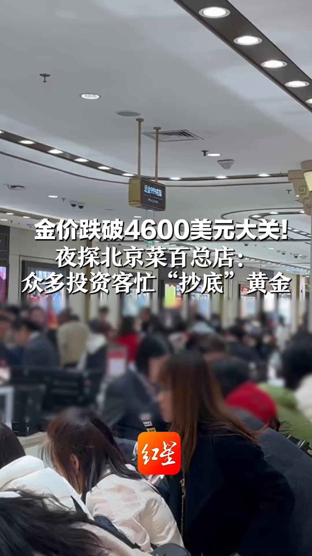 金价跌破4600美元大关！夜探北京菜百总店：众多投资客忙“抄底”黄金 专家提醒：注意控制仓
