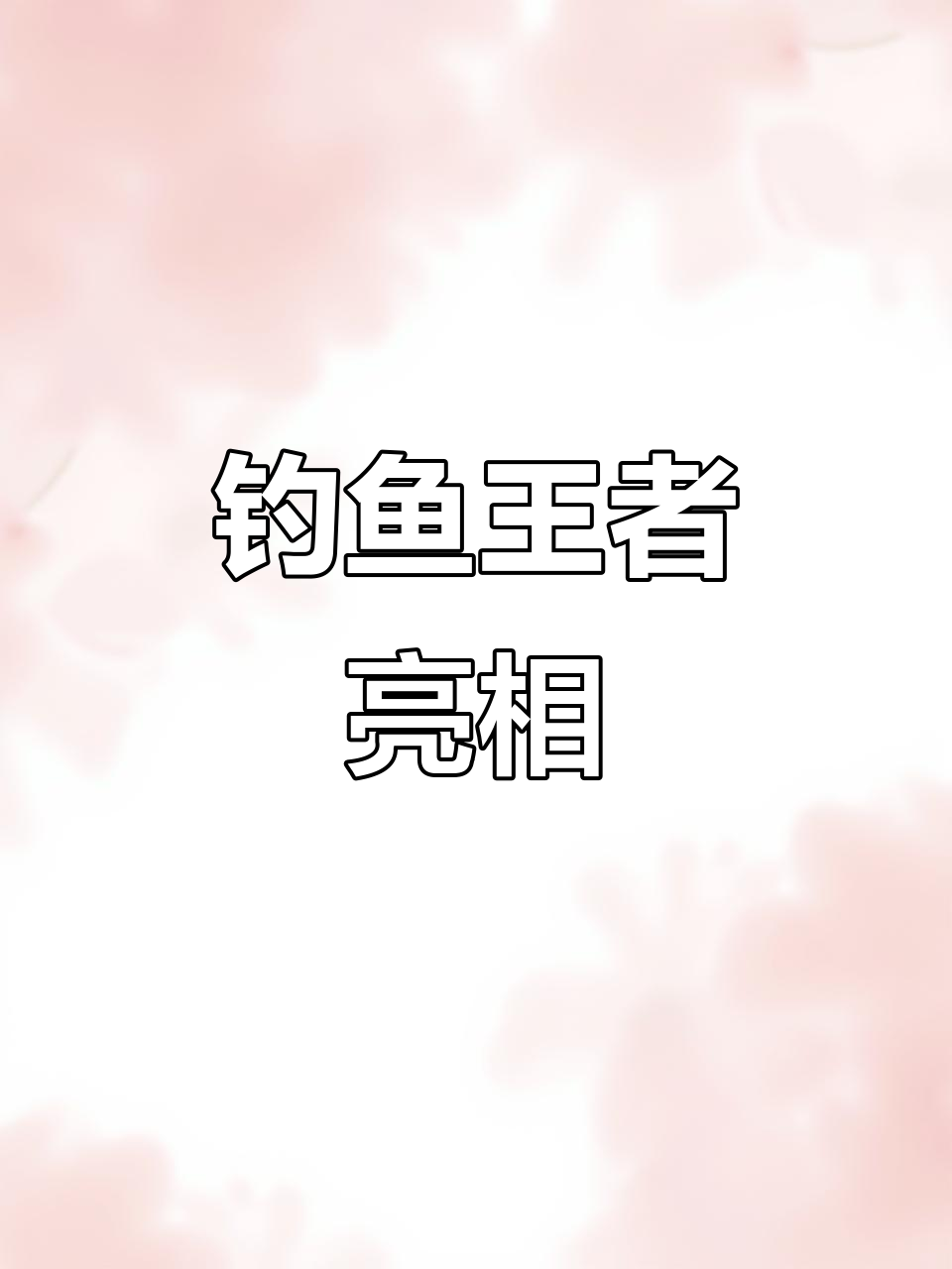 钓鱼高手登场,泽泽大王帅气十足!