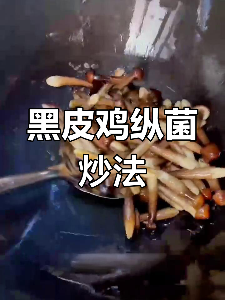 黑皮鸡纵菌炒五花肉,地方美味做法