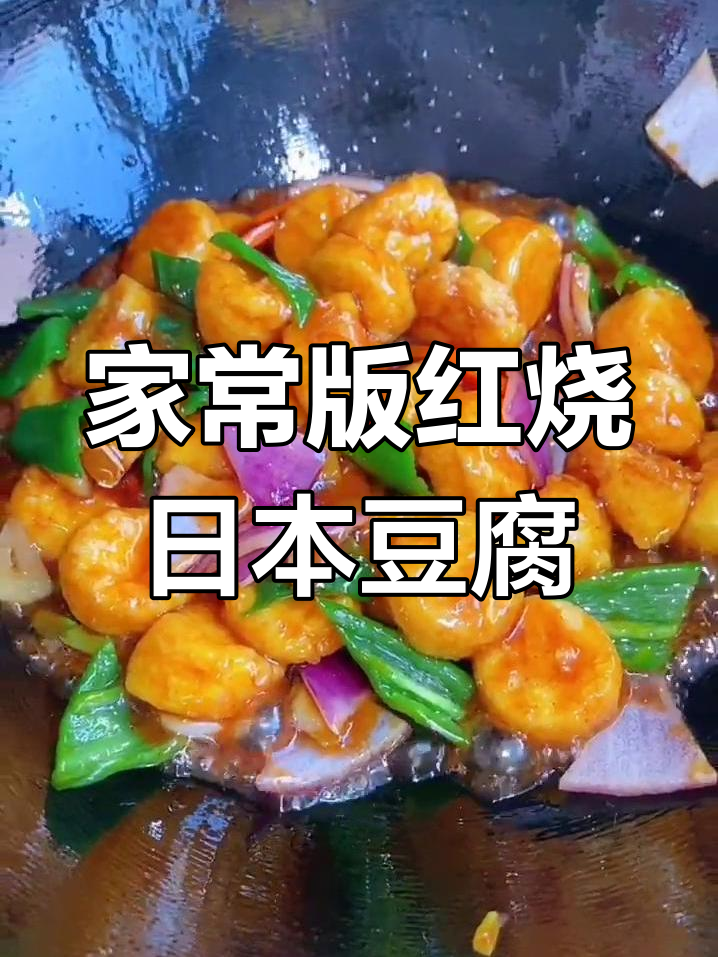在家也能做出饭店级的红烧日本豆腐,做法超简单