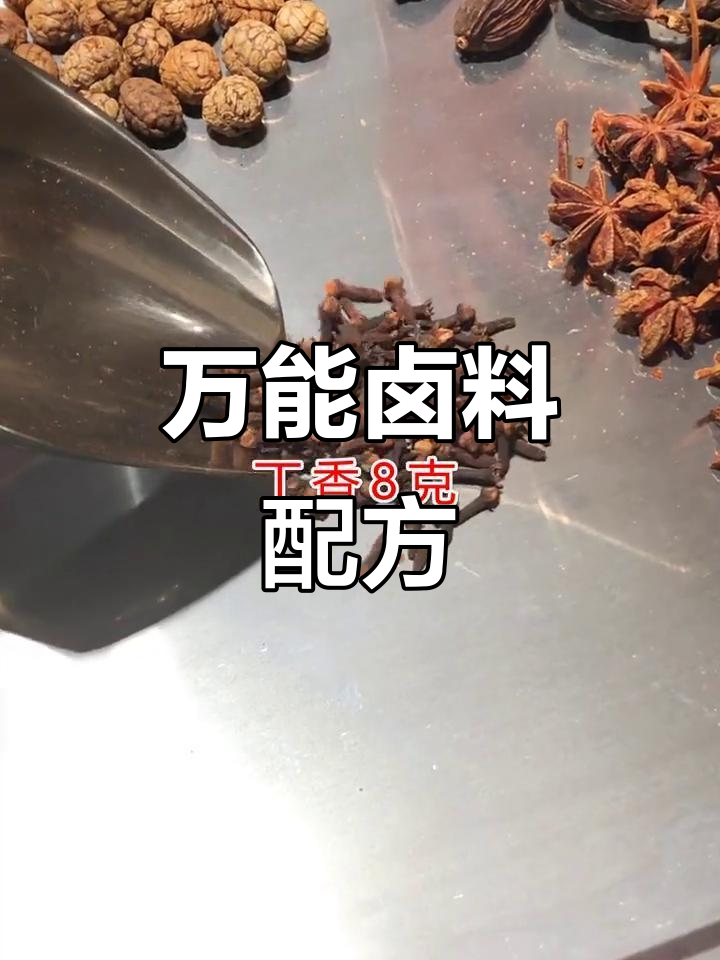学会这个卤料配方,轻松做出各种美味卤菜