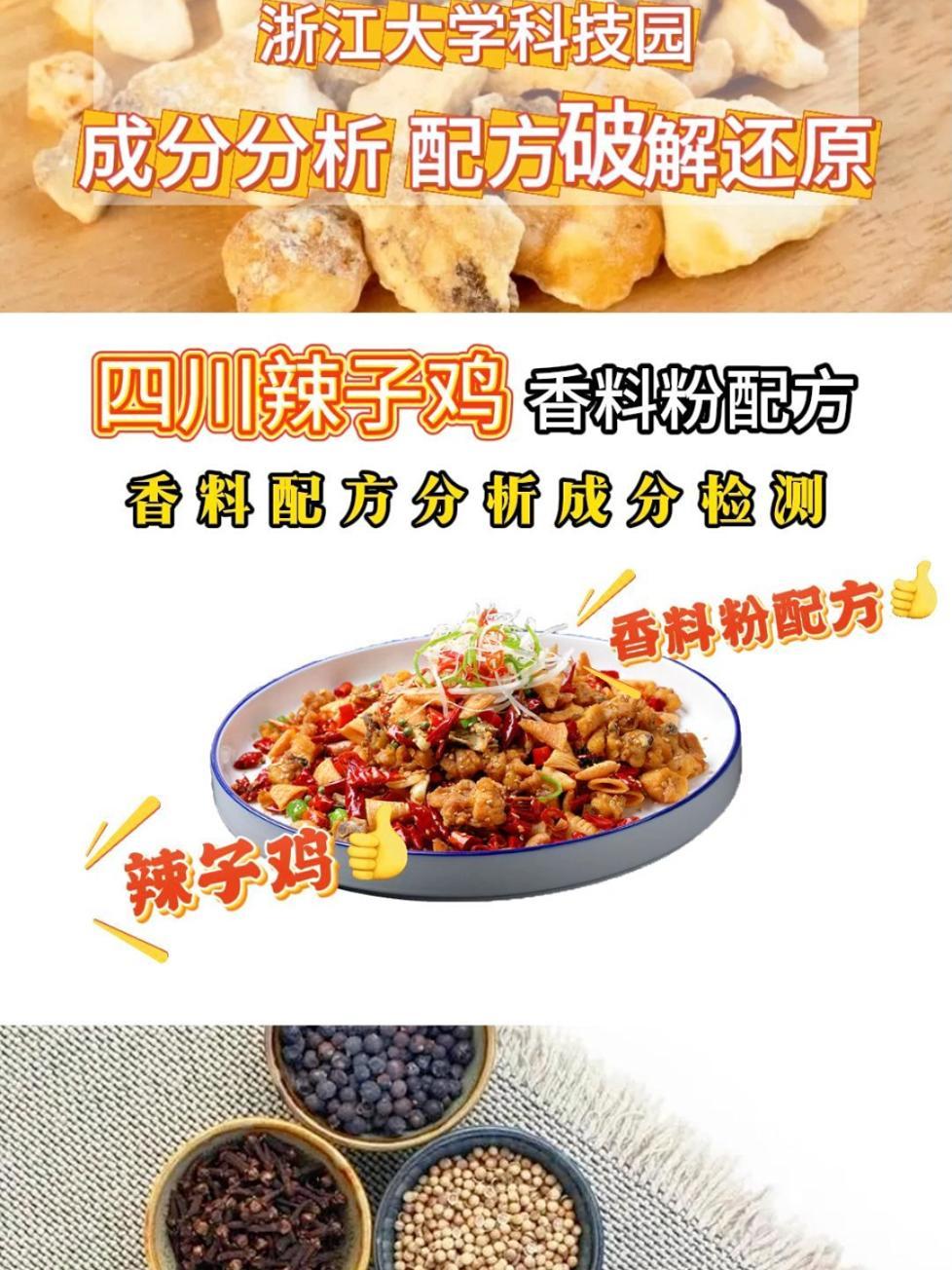 四川辣子鸡香料粉配方,调料香料配方破解,成分分析检测,食品调料配方破解还原 餐饮配方 香料