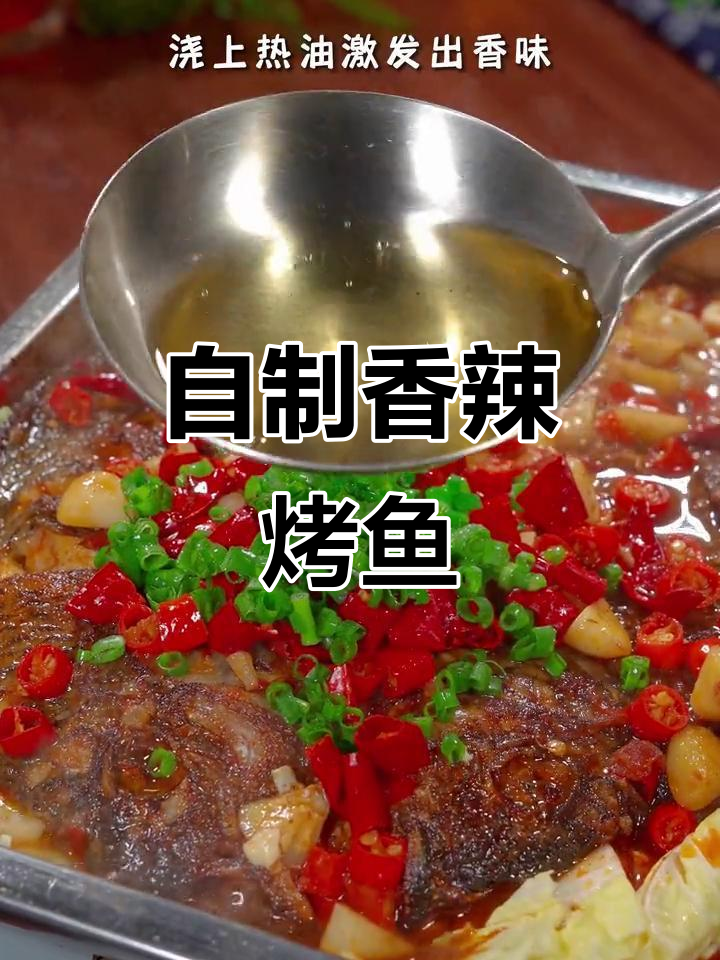 在家做香辣烤鱼,简单又美味!学会这招比外面还好吃