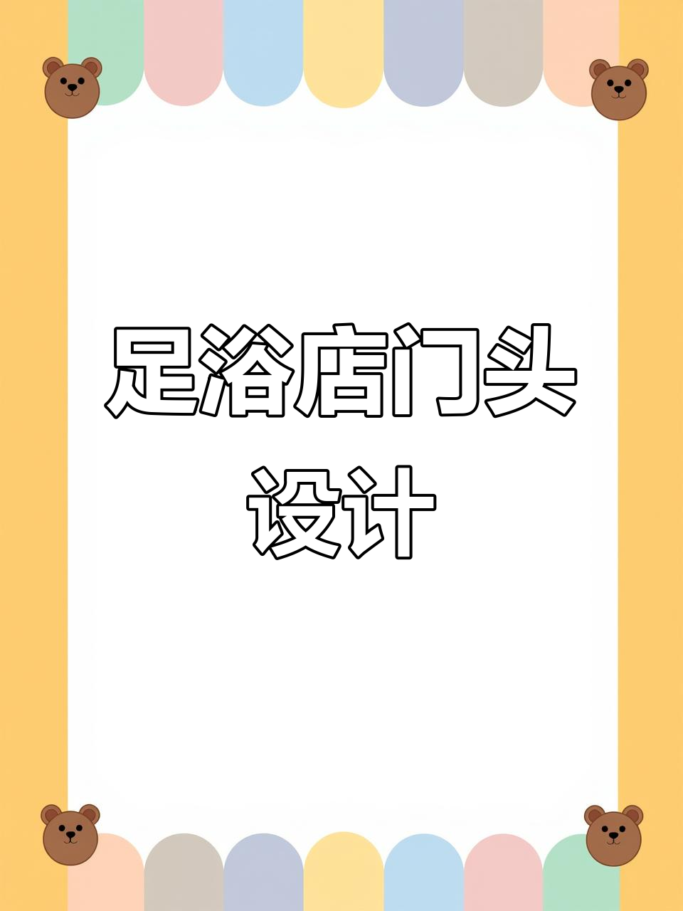 足浴中心门头设计:打造梦幻氛围,简约时尚与艺术感并存