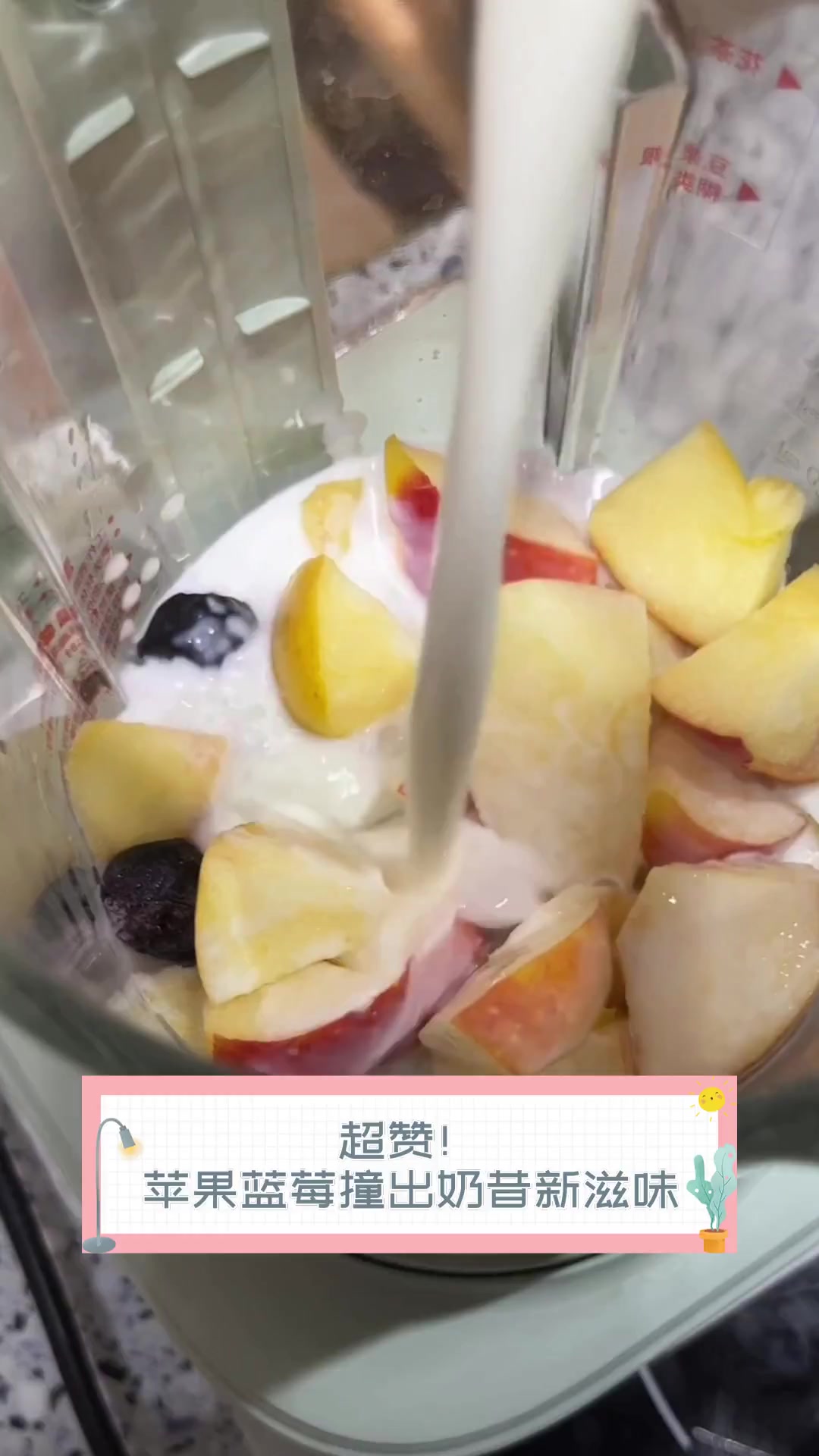 超赞!苹果蓝莓撞出奶昔新滋味