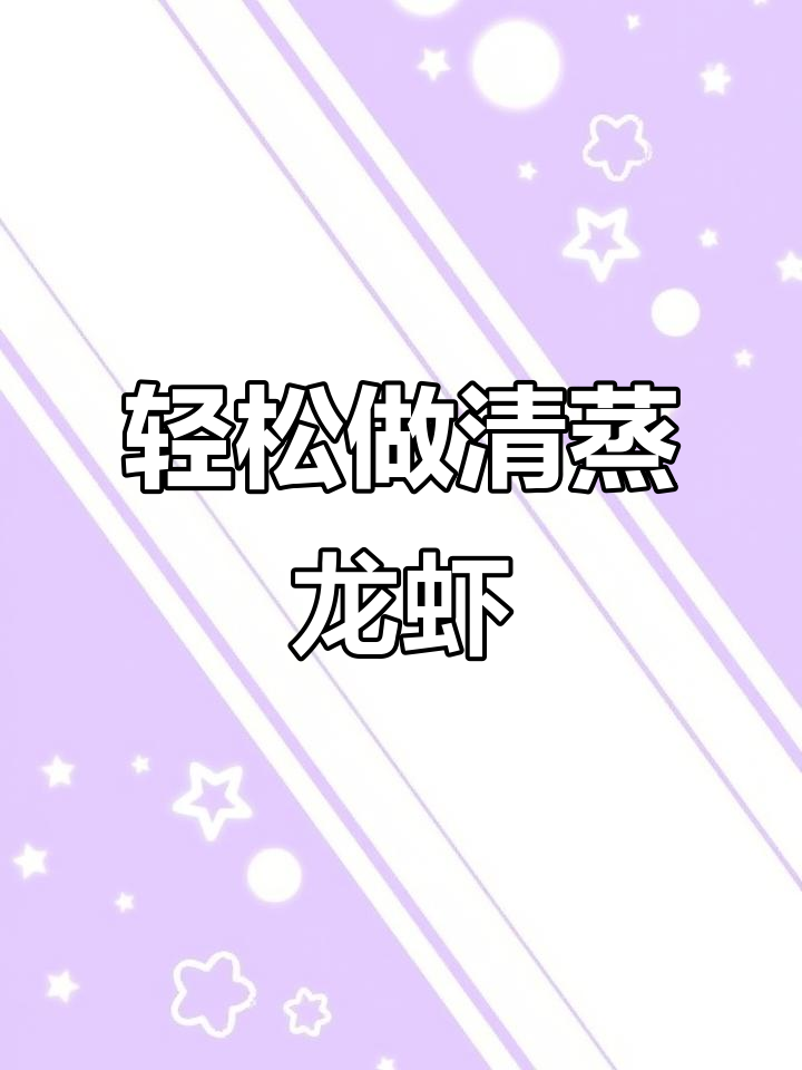 清蒸大龙虾,简单又美味!