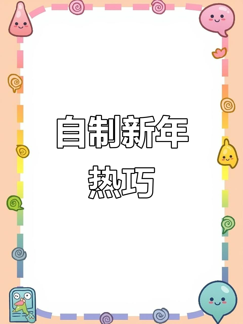 新年热巧克力,自制一杯温暖心情