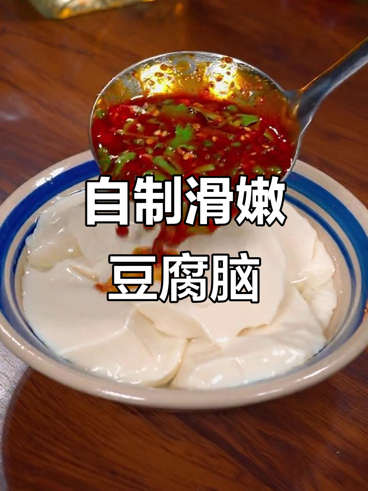 在家做豆腐脑,简单又美味!学会这招再也不用买