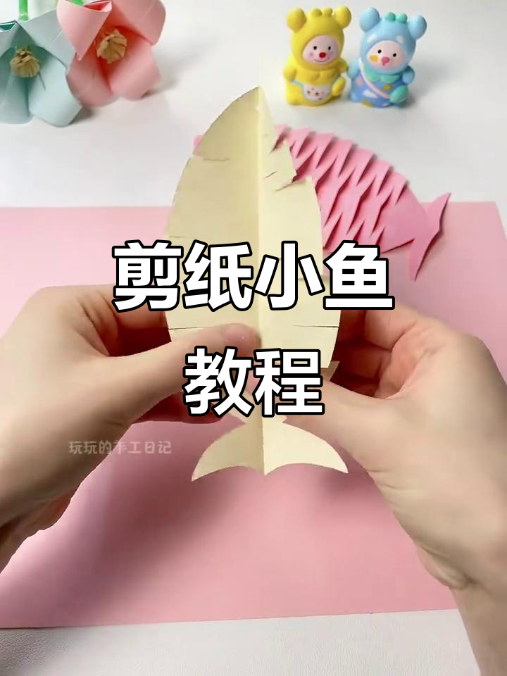剪纸小鱼轻松做，简单步骤教你玩转手工艺术