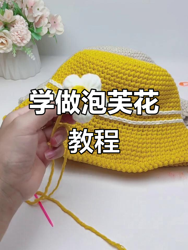 零基础学钩针，轻松做出泡芙花朵