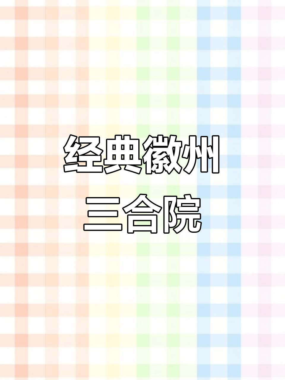 百年徽派三合院,青砖小瓦与回廊设计完美融合