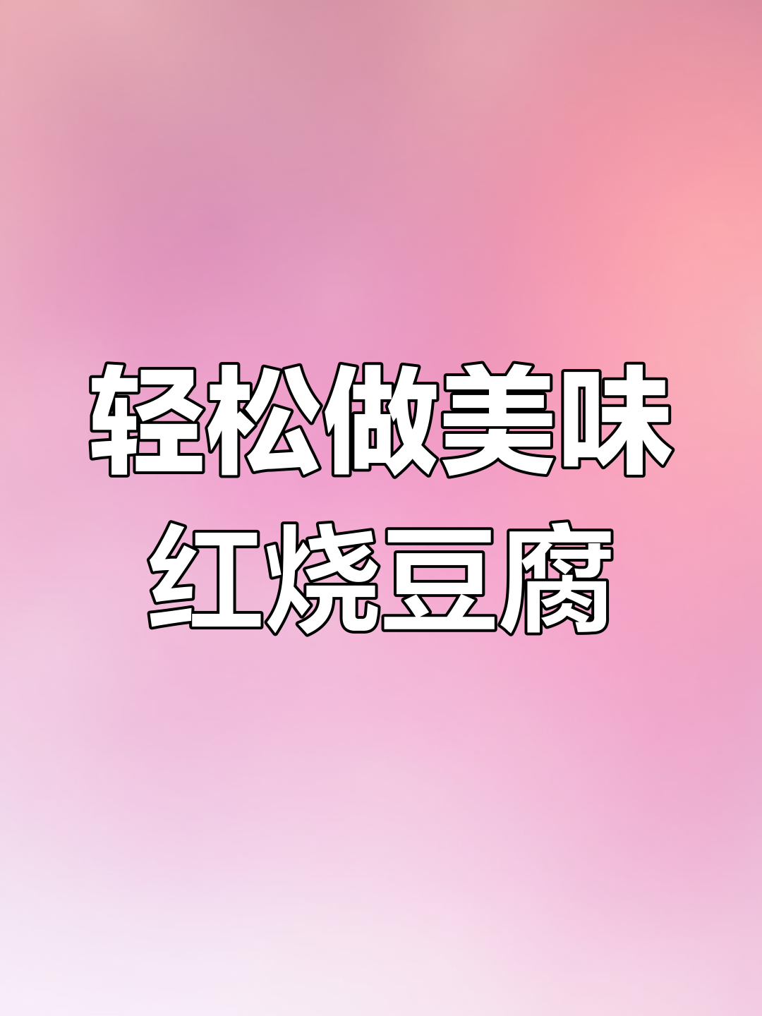 家常红烧豆腐的做法技巧