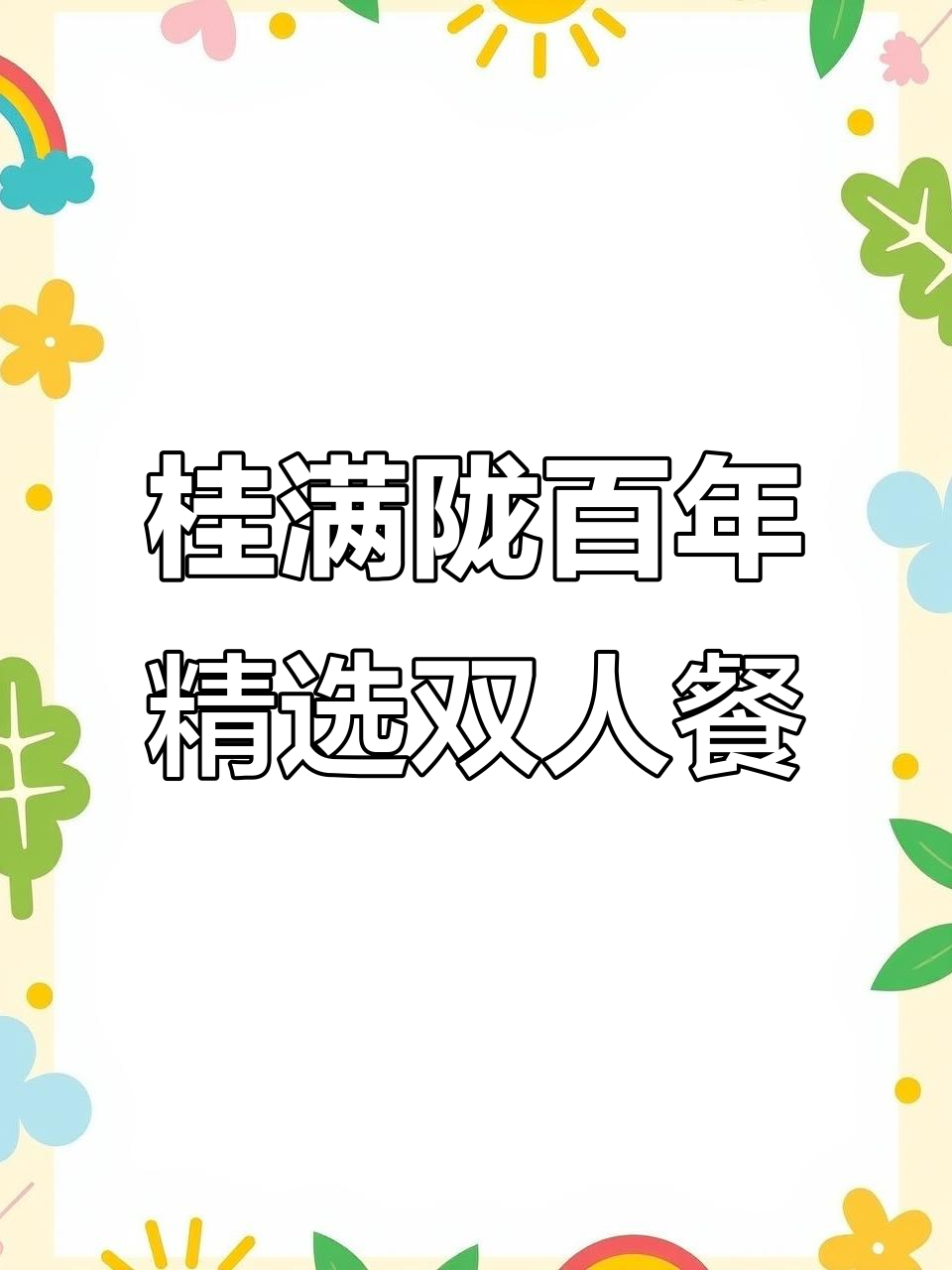 桂满陇100周年庆典,东坡肉、叫花鸡等经典杭帮菜全体验