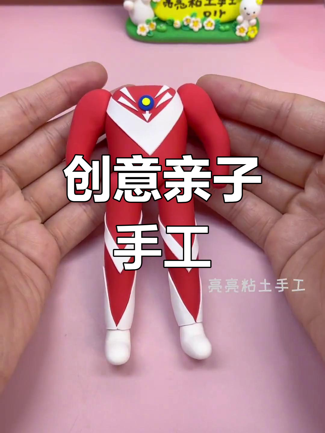 超轻粘土手工制作奥特曼