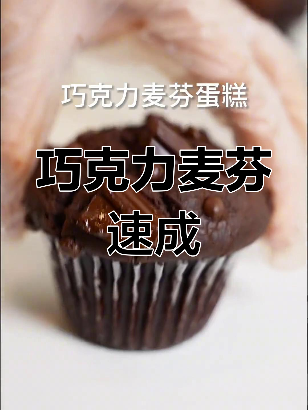 假期轻松做巧克力麦芬,零失败超简单!