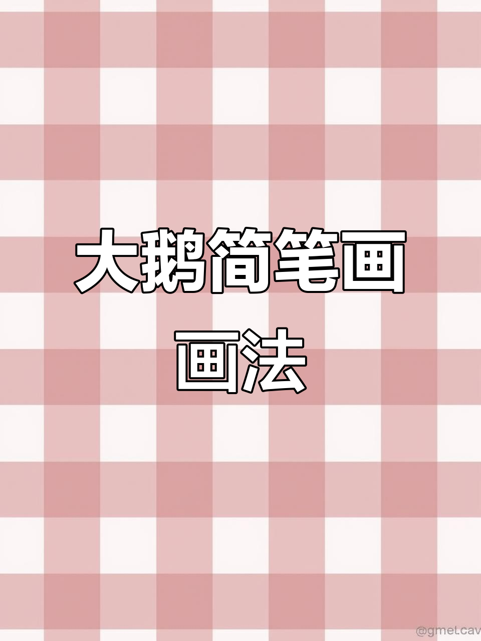 简笔画大鹅,白毛浮绿水,红掌拨清波