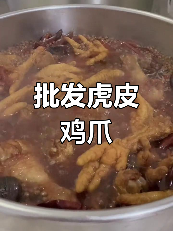 虎皮鸡爪半成品批发,冻品供应轻松搞定