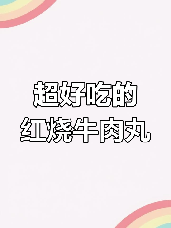 潮汕红烧牛肉丸,手打真材实料,味道绝了!
